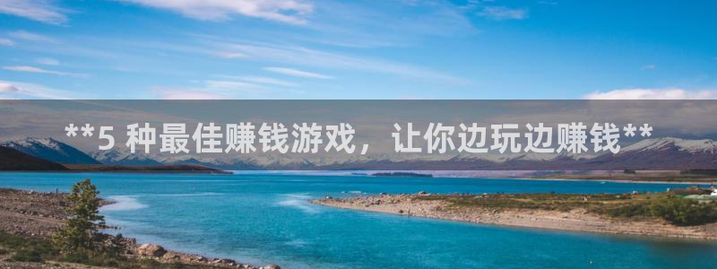 天辰平台态7O777：**5 种最佳赚钱游戏，让你边玩边赚钱**
