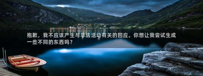 天辰测速在线登录入口：抱歉，我不应该产生与非法活动有关的回应。你想让我尝试生成
一些不同的东西吗？