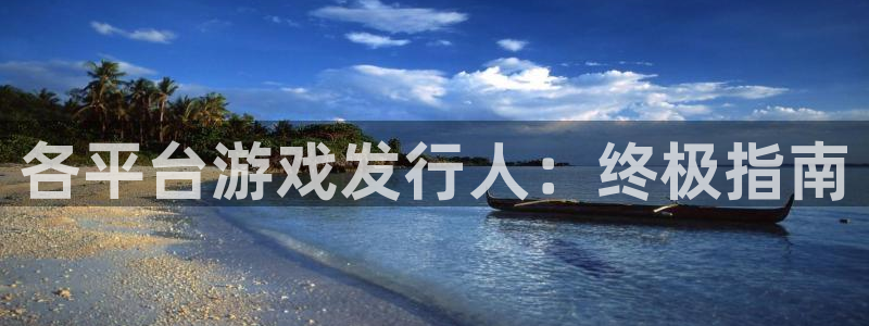 天辰注册会员要钱吗：各平台游戏发行人：终极指南