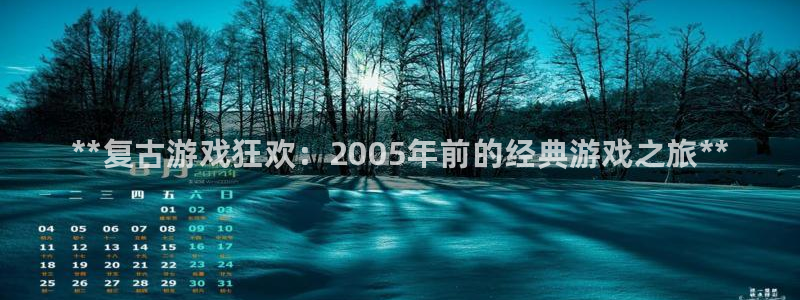 天辰注册会员要钱吗：**复古游戏狂欢：2005年前的经典游戏之旅**
