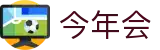 今年会· (中国大陆)认证慈善机构